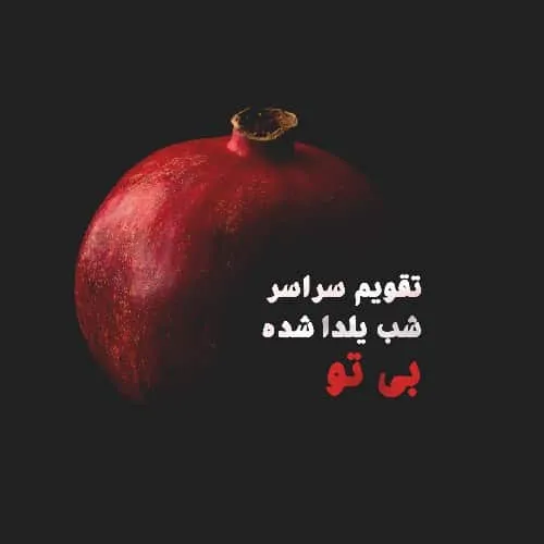 عکس نوشته شب یلدا غمگین