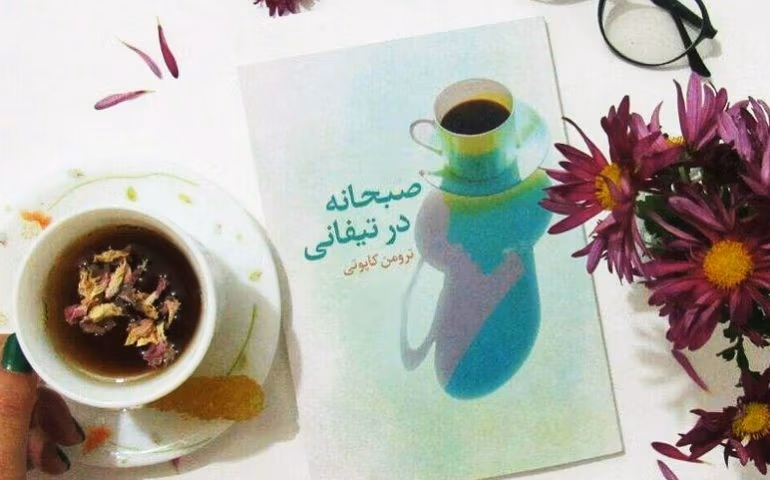 بریدههایی از کتاب صبحانه در تیفانی اثر ترومن کاپوتی (رمان کوتاه ادبی) 3 جملاتی از این کتاب