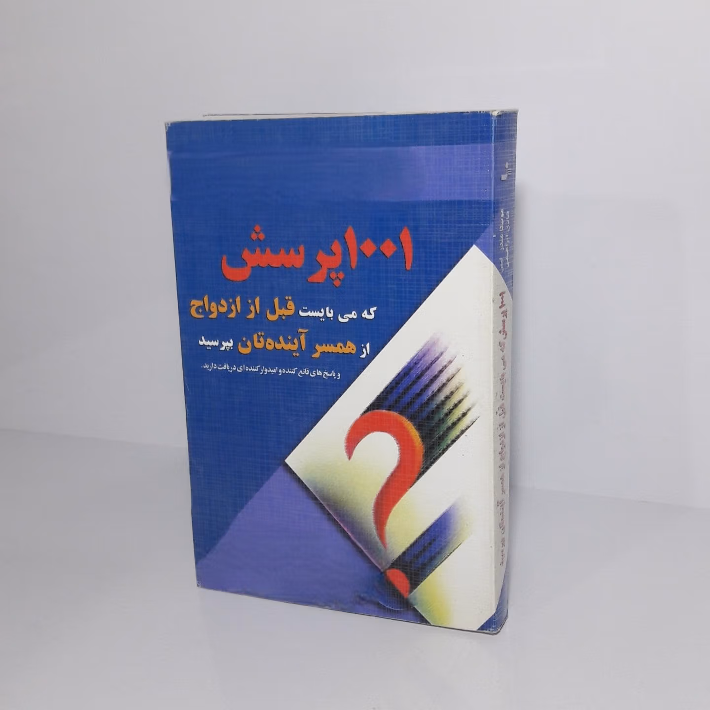 بریده هایی از کتاب ۱۰۰۱ پرسش قبل از ازدواج (قبل از ازدواج بخوانید!) 2 جملاتی از این کتاب