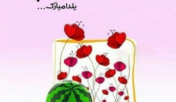 متن و پیام تبریک شب یلدا به زن داداش