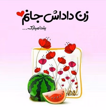 متن و پیام تبریک شب یلدا به زن داداش