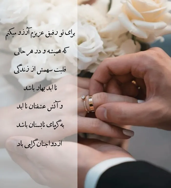 عکس نوشته تبریک ازدواج
