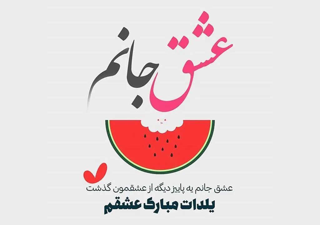 عکس نوشته یلدا پیشاپیش مبارک برای استوری و وضعیت واتساپ 11 عکس نوشته یلدا پیشاپیش مبارک