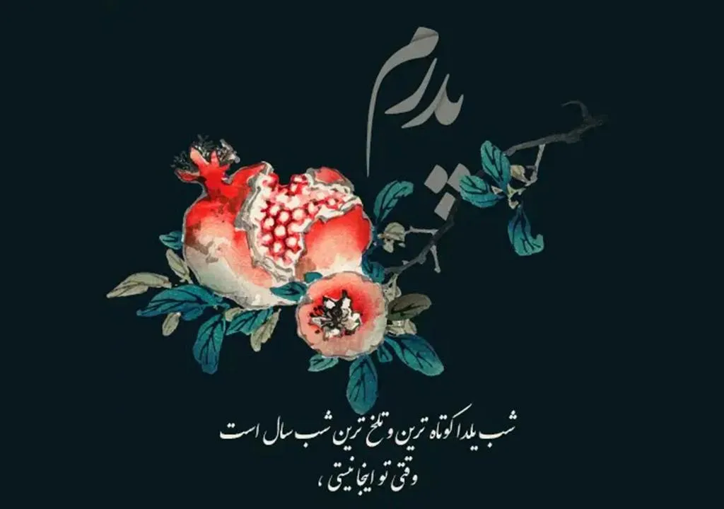 عکس نوشته شب یلدا غمگین