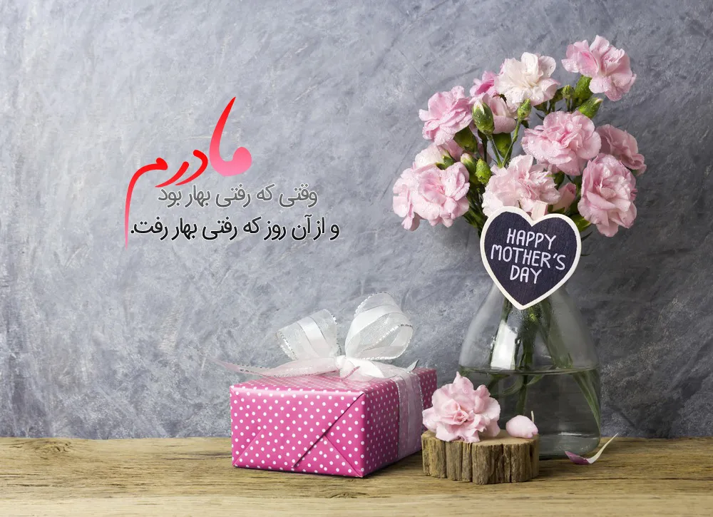 عکس نوشته تبریک روز مادر و روز زن به همراه متن تبریک 9 عکس نوشته های زیبای تبریک روز مادر