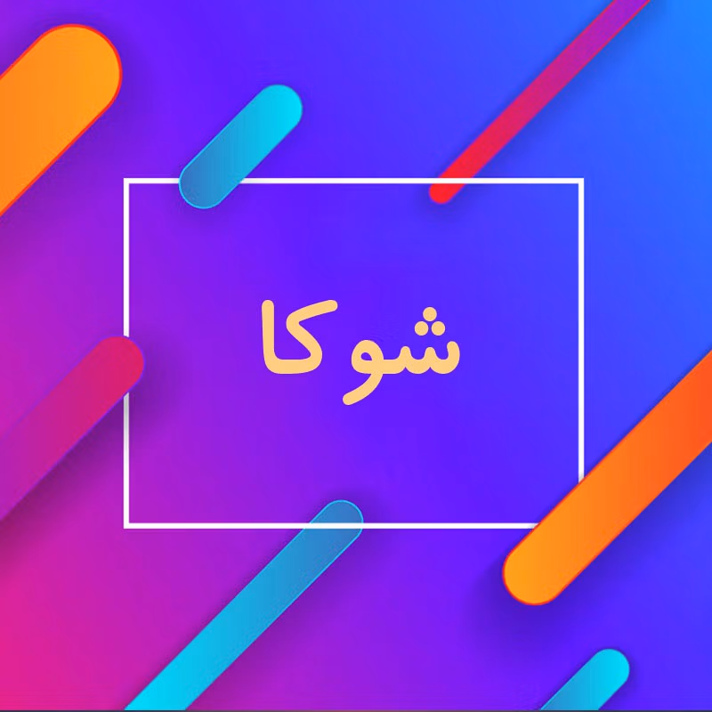 نام شوکا؛ ریشه و خاستگاه این نام مازنی (نام های پسرانه و دخترانه مشابه)
