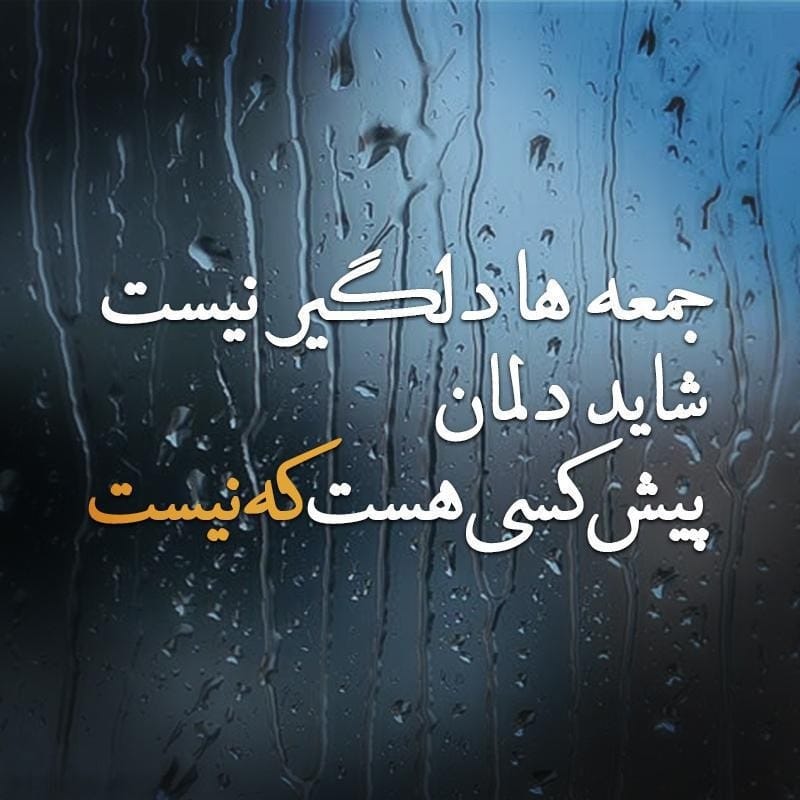 عکس نوشته غمگین باران به همراه متن و شعرهای بسیار سوزناک 6 عکس نوشته غمگین باران