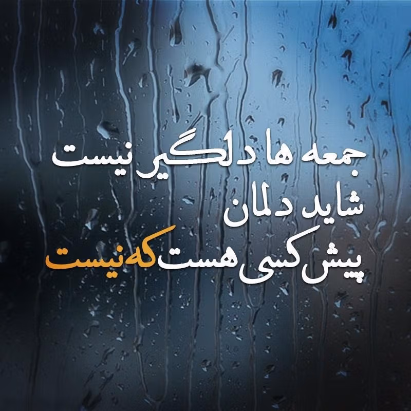 عکس نوشته غمگین باران به همراه متن و شعرهای بسیار سوزناک 6 عکس نوشته غمگین باران