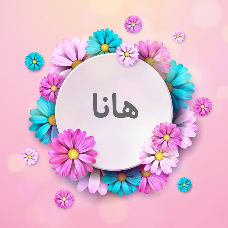 اسم هانا؛ ریشه و معنی این نام، اعداد ابجد و اسامی مشابه به آن 5 1672057176 0 1605