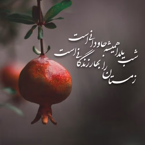 عکس نوشته تبریک یلدا