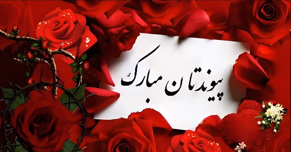 عکس نوشته تبریک ازدواج برای استوری به همراه پیام های زیبا 17 عکس نوشته تبریک ازدواج