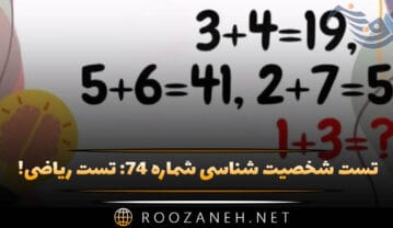 تست شخصیت شناسی شماره ۷۴
