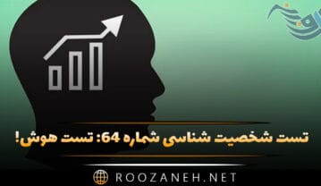 تست شخصیت شناسی شماره ۶۴: میزان هوش! سوالها را پاسخ دهید تا هوش شما را حدس بزنیم! تست شخصیت شناسی شماره ۶۴