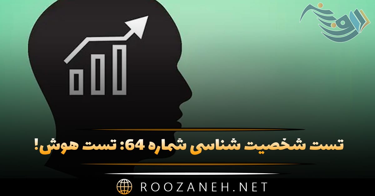 تست شخصیت شناسی شماره ۶۴: میزان هوش! سوالها را پاسخ دهید تا هوش شما را حدس بزنیم! 1 تست شخصیت شناسی شماره ۶۴: میزان هوش! سوالها را پاسخ دهید تا هوش شما را حدس بزنیم!