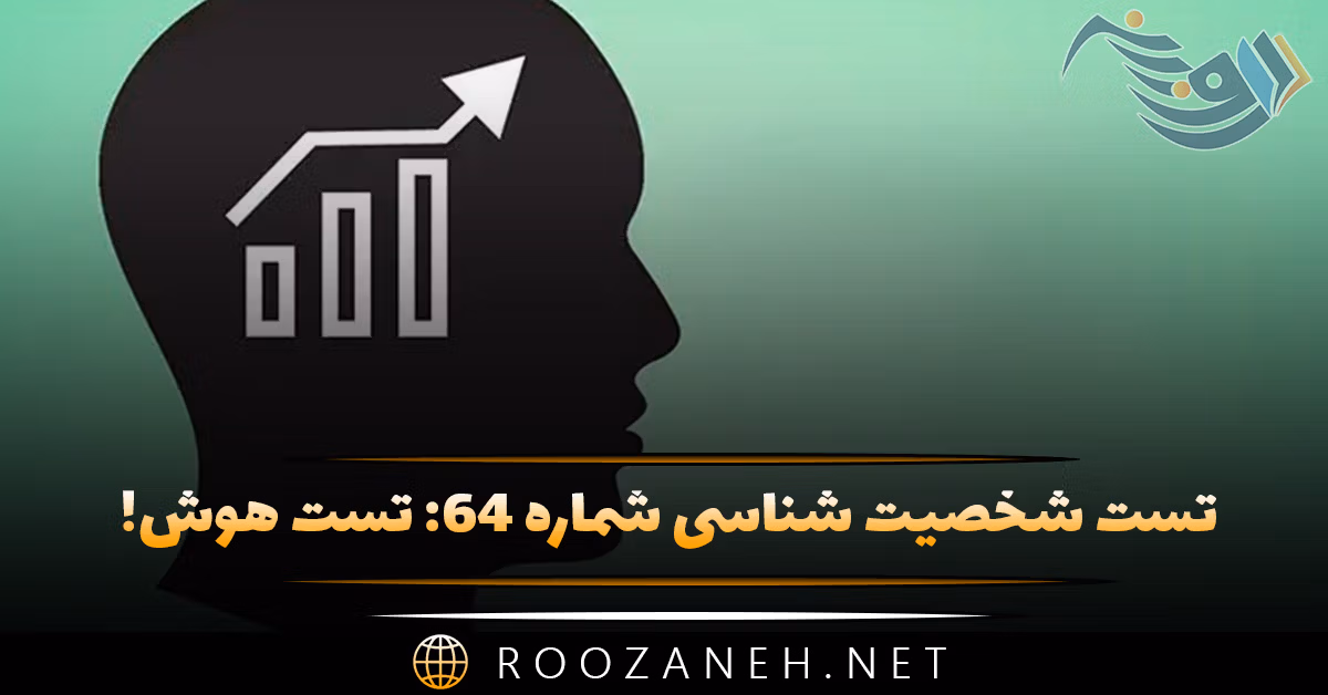 تست شخصیت شناسی شماره ۶۴: میزان هوش! سوالها را پاسخ دهید تا هوش شما را حدس بزنیم! 1 تست شخصیت شناسی شماره ۶۴: میزان هوش! سوالها را پاسخ دهید تا هوش شما را حدس بزنیم!
