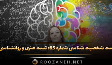 تست شخصیت شناسی شماره ۶۵: تست هنری و روانشناسی! اگر تابلوی نقاشی بودید، کدام نقاش شما را کشیده بود؟ تست شخصیت شناسی شماره ۶۵