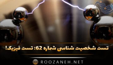 تست شخصیت شناسی شماره ۶۲: تست فیزیک! شخصیت شما به کدام فیزیکدان بزرگ شبیه است؟ تست شخصیت شناسی شماره ۶۲