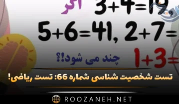 تست شخصیت شناسی شماره ۶۶: تست ریاضی! سوال ریاضی خاص برای سنجش میزان هوش شما! تست شخصیت شناسی شماره ۶۶