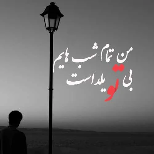 عکس نوشته شب یلدا غمگین