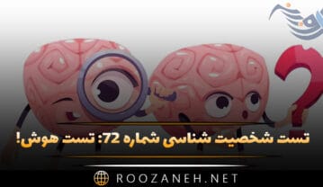 تست شخصیت شناسی شماره ۷۲