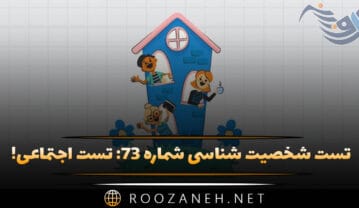 تست شخصیت شناسی شماره ۷۳: تست اجتماعی! فردی درونگرا، برونگرا یا اجتماعی هستید؟ تست شخصیت شناسی شماره ۷۳