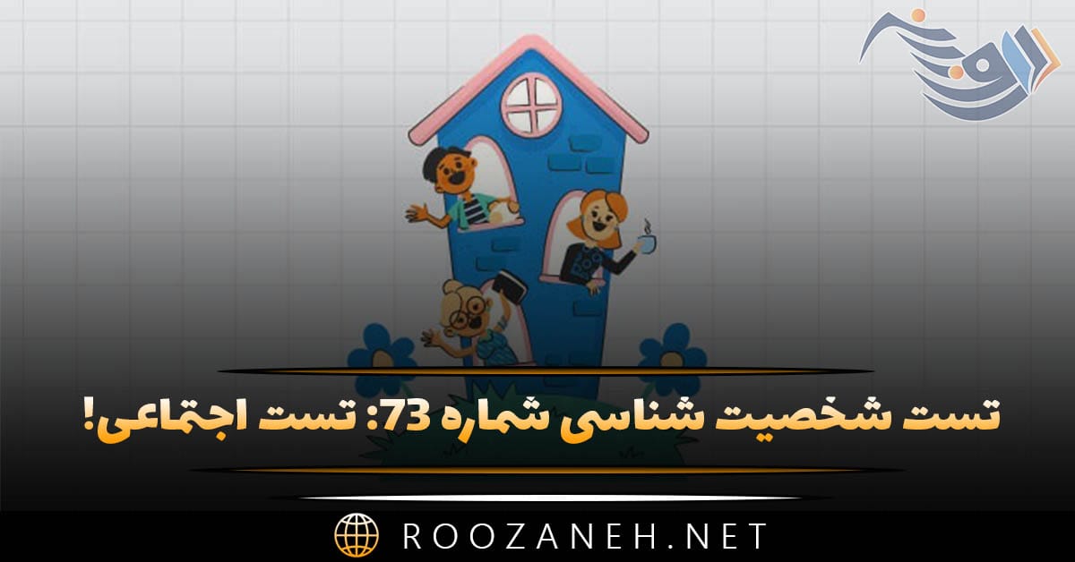 تست شخصیت شناسی شماره ۷۳: تست اجتماعی! فردی درونگرا، برونگرا یا اجتماعی هستید؟ 1 تست شخصیت شناسی شماره ۷۳: تست اجتماعی! فردی درونگرا، برونگرا یا اجتماعی هستید؟