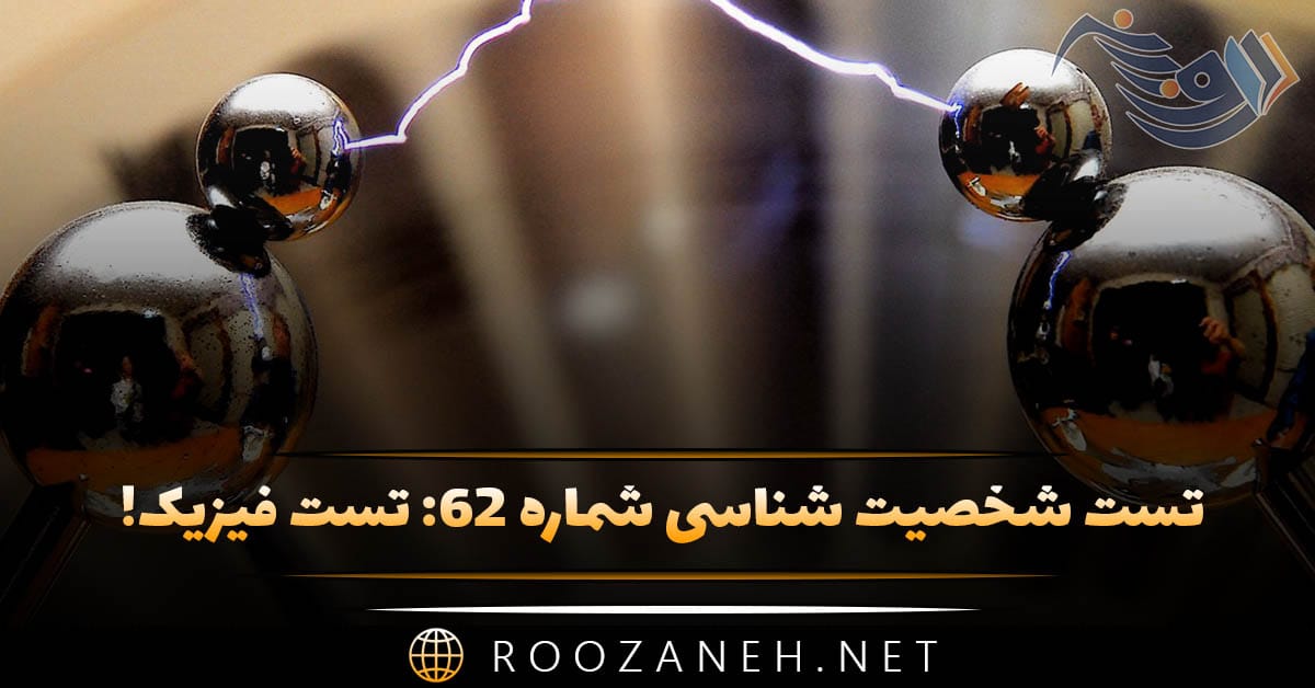 تست شخصیت شناسی شماره ۶۲: تست فیزیک! شخصیت شما به کدام فیزیکدان بزرگ شبیه است؟ 1 تست شخصیت شناسی شماره ۶۲: تست فیزیک! شخصیت شما به کدام فیزیکدان بزرگ شبیه است؟