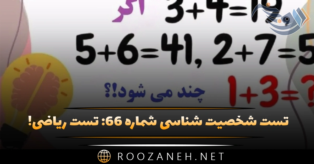 تست شخصیت شناسی شماره ۶۶: تست ریاضی! سوال ریاضی خاص برای سنجش میزان هوش شما! 1 تست شخصیت شناسی شماره ۶۶: تست ریاضی! سوال ریاضی خاص برای سنجش میزان هوش شما!