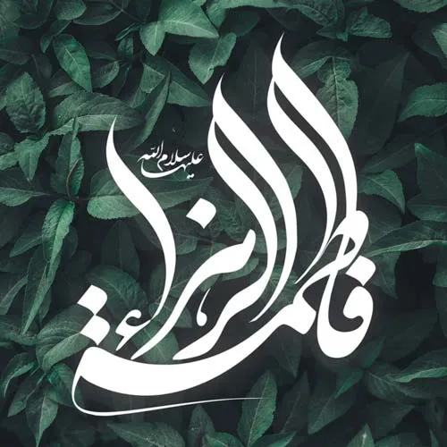 عکس نوشته ولادت حضرت زهرا (س) به همراه متن های تبریک 12 عکس نوشته ولادت حضرت زهرا (س)