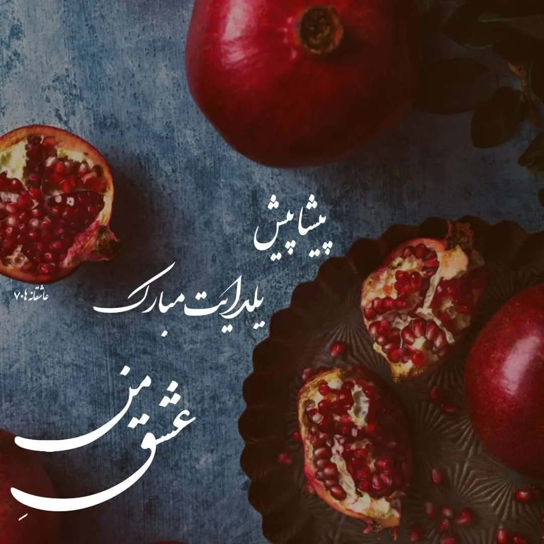 عکس نوشته عاشقانه شب یلدا به همراه متن های فوق عاشقانه شب یلدا 19 عکس نوشته عاشقانه شب یلدا