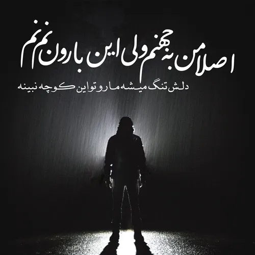 عکس نوشته غمگین باران به همراه متن و شعرهای بسیار سوزناک 5 عکس نوشته غمگین باران