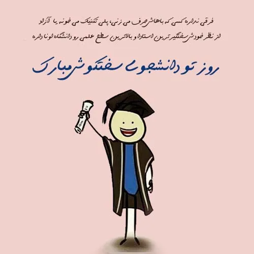عکس نوشته تبریک روز دانشجو به همراه متن تبریک رسمی این روز 11 عکس نوشته تبریک روز