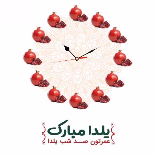 عکس نوشته تبریک یلدا