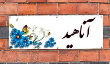 نام آناهید؛ خاستگاه و ریشه باستانی، معنی این نام و اسامی مشابه به آن نام آناهید