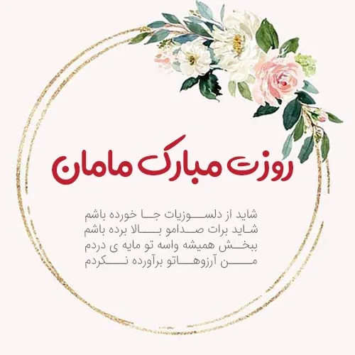 عکس نوشته تبریک روز مادر و روز زن به همراه متن تبریک 3 عکس نوشته های زیبای تبریک روز مادر