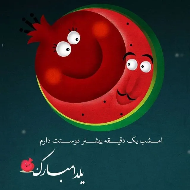 عکس نوشته عاشقانه شب یلدا به همراه متن های فوق عاشقانه شب یلدا 17 عکس نوشته عاشقانه شب یلدا