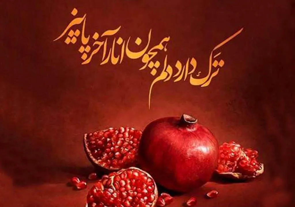 عکس نوشته یلدا پیشاپیش مبارک برای استوری و وضعیت واتساپ 4 عکس نوشته یلدا پیشاپیش مبارک