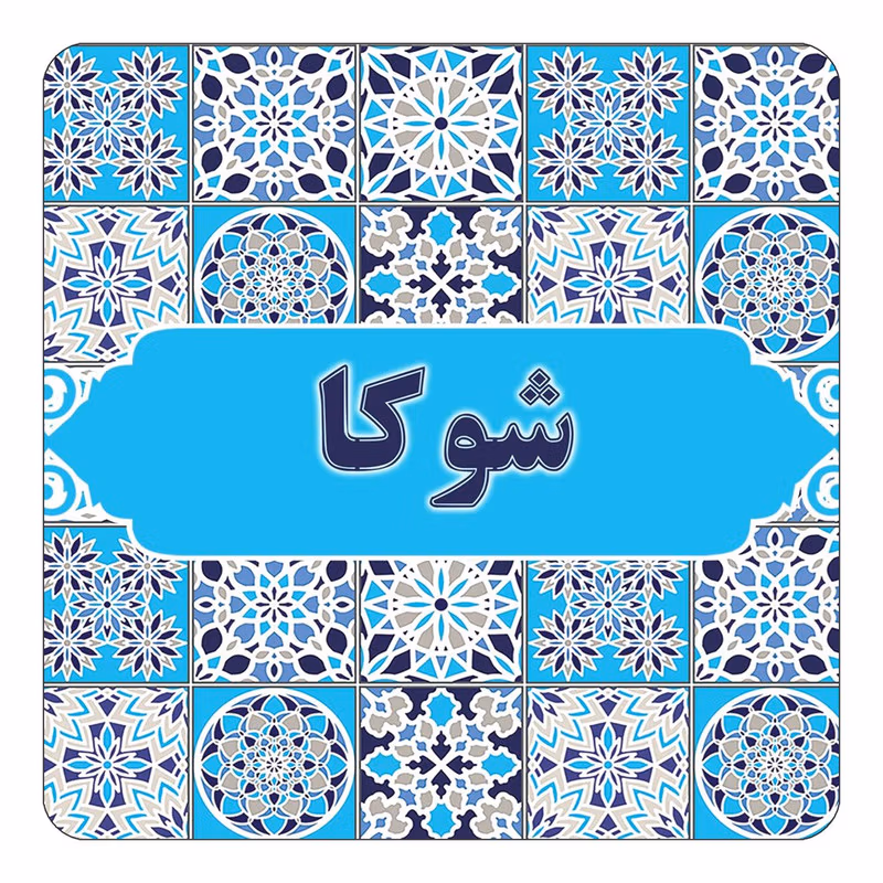 نام شوکا؛ ریشه و خاستگاه این نام مازنی (نام های پسرانه و دخترانه مشابه)