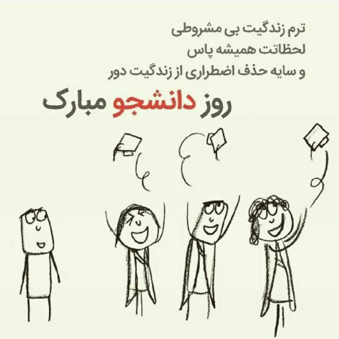 عکس نوشته تبریک روز دانشجو به همراه متن تبریک رسمی این روز 12 عکس نوشته تبریک روز