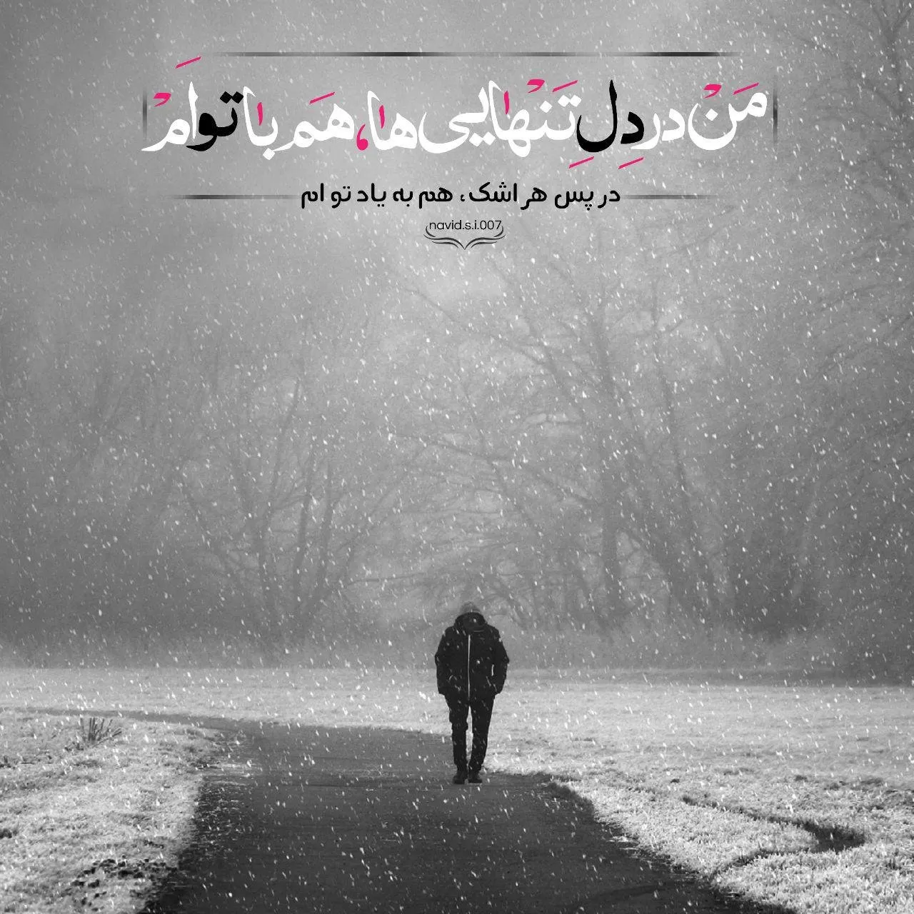 عکس نوشته غمگین زمستان + متن های غمگین احساسی سردِ زمستانی 2 عکس نوشته غمگین زمستان