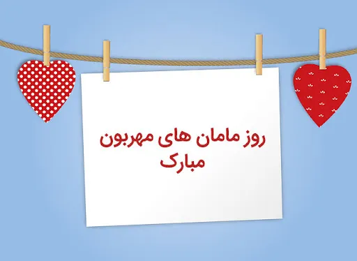 عکس نوشته تبریک روز مادر و روز زن به همراه متن تبریک 12 عکس نوشته های زیبای تبریک روز مادر