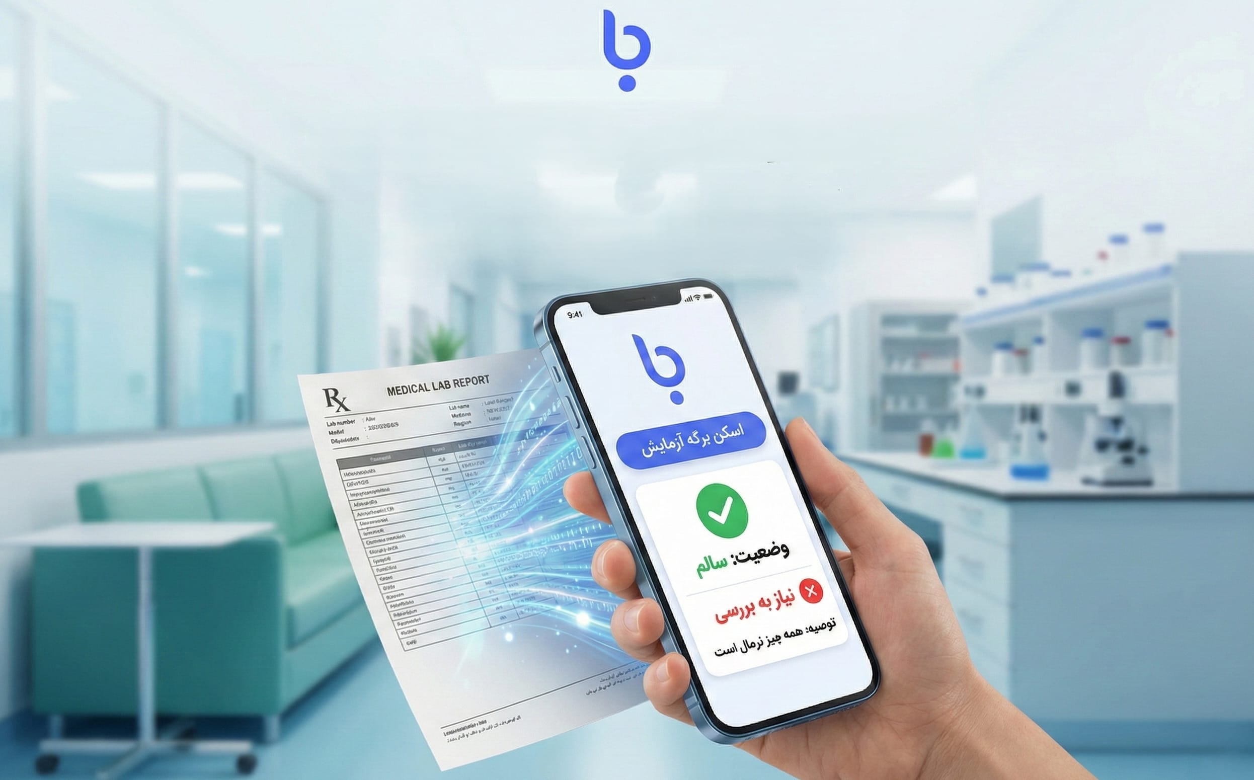 اپلیکیشن تفسیر آزمایش آنلاین باسینا برای بررسی سریع جواب آزمایش با موبایل