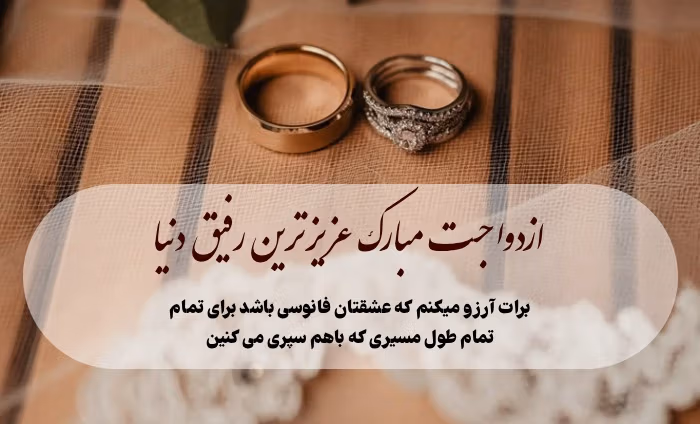 عکس نوشته تبریک ازدواج برای استوری به همراه پیام های زیبا 5 عکس نوشته تبریک ازدواج