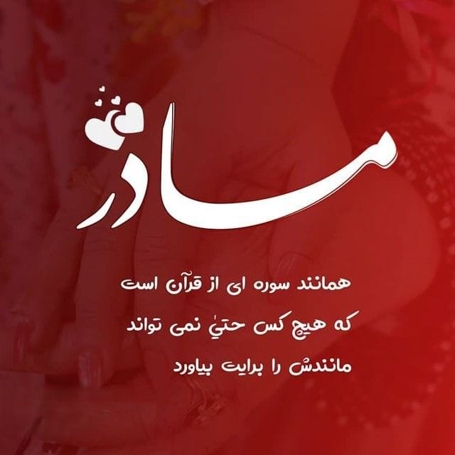 عکس نوشته تبریک روز مادر و روز زن به همراه متن تبریک 11 عکس نوشته های زیبای تبریک روز مادر
