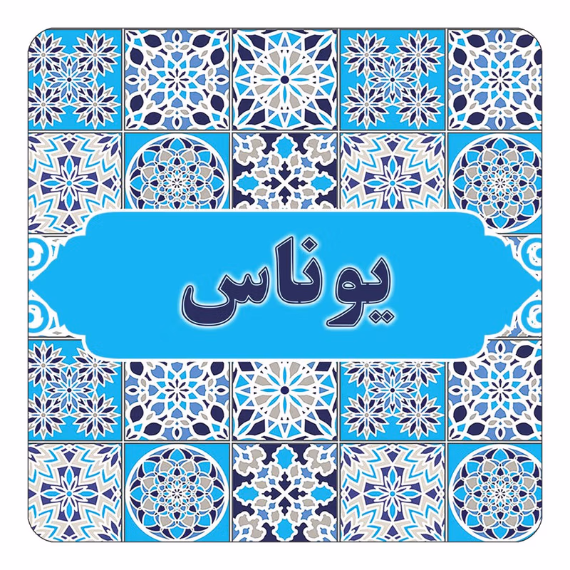 نام یوناس؛ ریشه تاریخی، معادل ها و تلفظ و درباره محبوبیت این نام