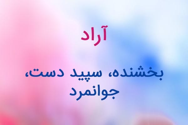 نام آراد؛ ریشه و معنی این نام پسرانه، تحلیلی معنایی و اسامی مشابه آن 3 نام آراد؛ ریشه و معنی این نام پسرانه، تحلیلی معنایی و اسامی مشابه آن