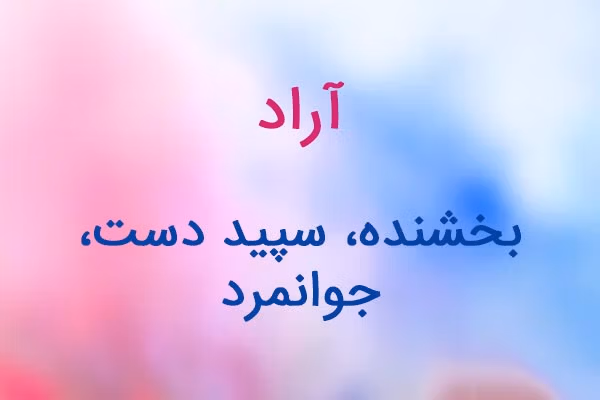 نام آراد؛ ریشه و معنی این نام پسرانه، تحلیلی معنایی و اسامی مشابه آن 3 نام آراد؛ ریشه و معنی این نام پسرانه، تحلیلی معنایی و اسامی مشابه آن