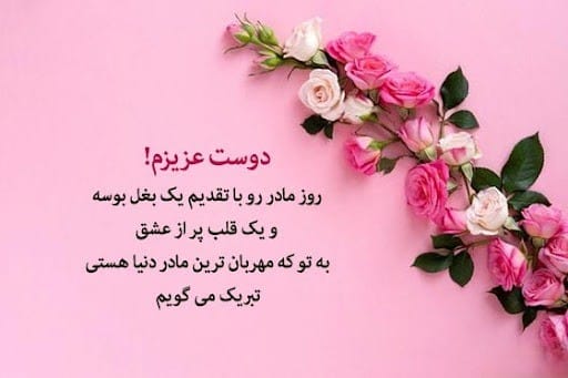 عکس نوشته تبریک روز مادر و روز زن به همراه متن تبریک 2 عکس نوشته های زیبای تبریک روز مادر