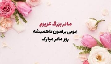 تبریک روز مادر به مادربزرگ (پیام های احساسی و ادبی تبریک روز مادر به مامانجون) تبریک روز مادر به مادربزرگ