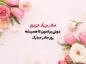 تبریک روز مادر به مادربزرگ